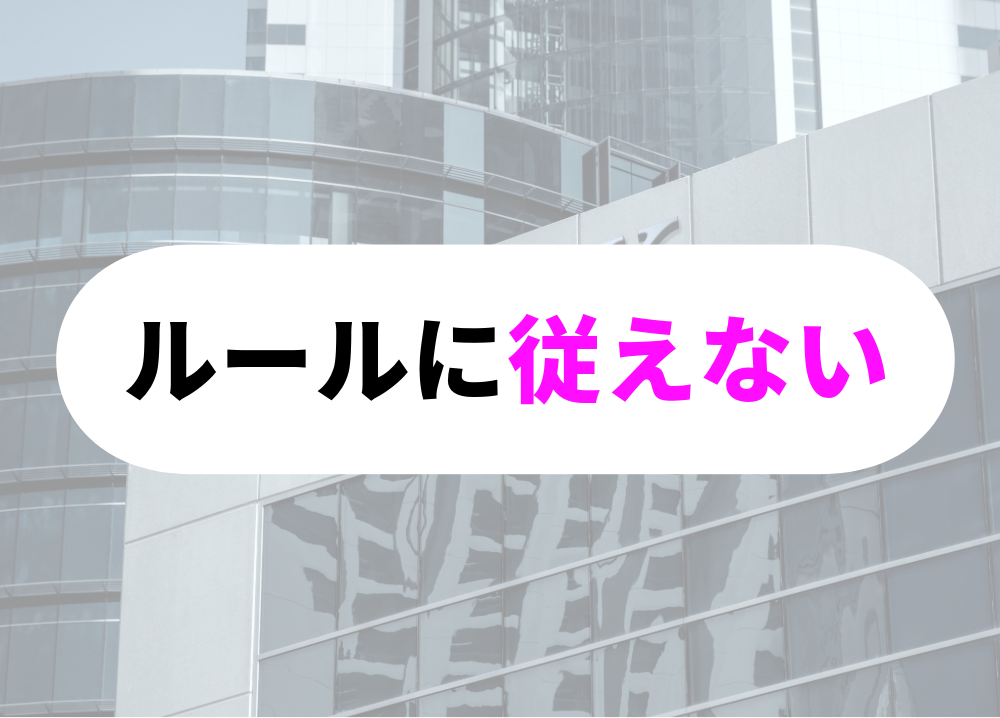 ルールに従えない